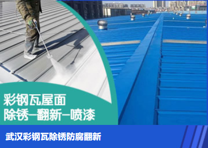 伍家岗属屋面防腐翻新是确保金属屋面长久使用