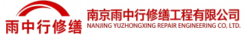 雨中行修缮伍家岗节能科技有限公司